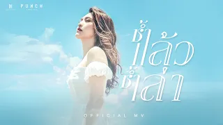 【OFFICIAL MV】ช้ำแล้วช้ำเล่า - พั้นช์ วรกาญจน์