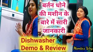 Dishwasher Review & Demo. बर्तन धोने की मशीन क्या लेनी चाहिए। जान ले डिशवॉशर से जुड़ी हर बातें।