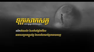 បទ: ទុក្ខសោកសត្វ, វាលវដ្តសង្សារ, ព្រាត់ប្រាសនិរាស, រស់ដឹងការពិត