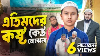এতিমদের কষ্ট কেউ বোঝেনা । জীবনমুখী ইসলামিক শর্ট ফিল্ম । আকিব ইসলামিক টিভি