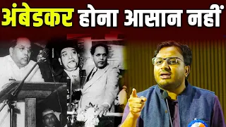 अंबेडकर होना आसान क्यों नहीं? || Ambedkar || Amit Shah || Dr. Laxman Yadav