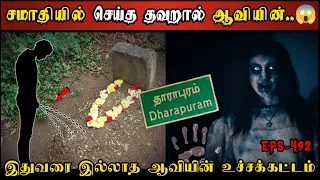 Real Life Ghost Experience in Tamil | சமாதியில் செய்த தவறால் ஆவியின் பயங்கரம்| Shiva's Investigation