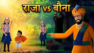 चतुर बौना और अहंकारी राजा | CHATUR BAUNA AUR AHANKAARI RAJA | HINDI KAHANIYA | HINDI MORAL STORIES