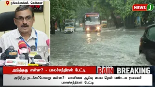 #BREAKING || அடுத்தது என்ன? - பாலச்சந்திரன் பேட்டி..! | RAIN | WEATHER | CHENNAI | NEWSJ