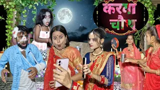 बीबी का करवा चौथ और गर्लफ्रेंड || Biwi Ka Karva Chauth  Or Girlfriend || Karva Chauth Special 