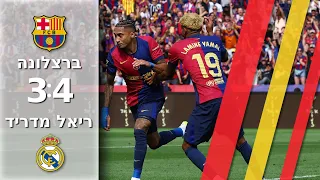 המשחק הכי טוב של העונה: ברצלונה מנצחת את ריאל 3:4 במשחק מטורף | תקציר מורחב