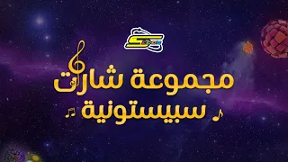 سبيستون | شارات سبيستونية من اختيار شباب المستقبل