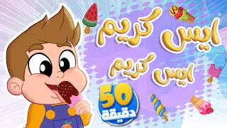 أغنية ايس كريم ايس كريم ومجموعة من أغاني الأطفال  | توتي فروتي
