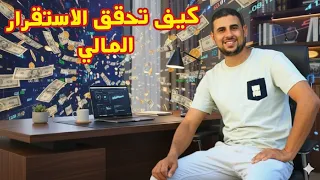 كيف تحقق الاستقرار المالي🤔