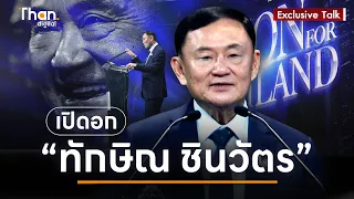 "ทักษิณ ชินวัตร" ตอบทุกคำถามครั้งแรกในรอบ 17ปี   | Vision for Thailand 2024