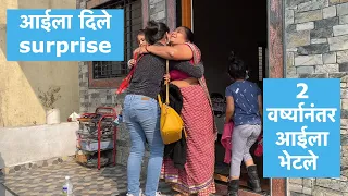 2 वर्ष्यानंतर आईला भेटले | आईला दिले surprise | माझी माहेरची फॅमिली  | INDIA Vlogs | vlog#133