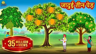 Jadui Teen Ped | Latest Hindi Kahaniya | Hindi Stories | Story In Hindi | Kahaniya Hindi