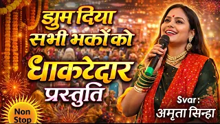 अमृता का दमदार प्रस्तुति | सब नाचने पर हुए मजबूर | देखो मेरी मैया का दरबार | Amrita Sinha | Vs Music