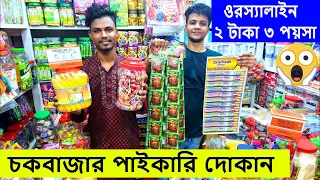 ওরস্যালাইন ২ টাকা ৩ পয়সা /অল্প পুঁজিতে বিজনেস / চকবাজার পাইকারি দোকান/ Chowkbazar wholesale shop