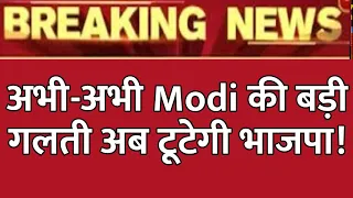 अभी - अभी पीएम Modi ने कर दी बड़ी गलती, 7 महीने बाद टूटेगी भाजपा? 2024 में करारी हार...