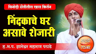 निंदकाचे घर असावे शेजारी ! ह.भ.प.ज्ञानेश्वर महाराज पठाडे यांचे विनोदी किर्तन ! Mauli Maharaj Pathade