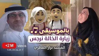 زيارة الخالة نرجس | المنشد نزار القطري | بالموسيقى