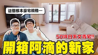 開箱阿滴的新家! 30坪裝潢完工「這一區」讓Joeman驚呆了! ft. Joeman