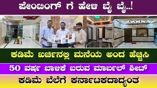 ಕಡಿಮೆ ಬೆಲೆಗೆ ಮಾರ್ಬಲ್ ಶೀಟ್ | Marble sheets for interior design | Construction in Kannada | Kannada