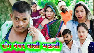 राँग नंबर वाली भऊजी !! rang number vali bhauji !! अवधी कॉमेडी !! sunil kewat comedy