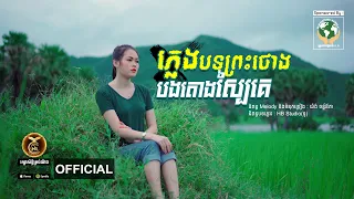 ភ្លេងបទព្រះថោងបងតោងស្បៃគេ ដោយ ដា នីកា HB Production [MUSIC VIDEO]