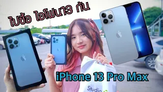 ไปซื้อ iPhone 13 Pro Max กัน ให้แฟนคลับเลือกว่าจะซื้อสีอะไร!!