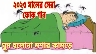 Folk song |ঘুম_হলোনা_মশার_কামড়ে|ghum_holona_moshar_kamore|milon_guru_folk_song2024