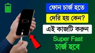 ফোনে চার্জ হতে দেরি হয় কেন? এই কাজটি করুন Super Fast Charge হবে| Mobile Slow Charging Problem Solve