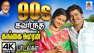 Tamil 90s hits |  Gangai Amaran Songs 90-களில் மக்கள் மனம் கவர்ந்த கங்கை அமரன் பாடல்கள்