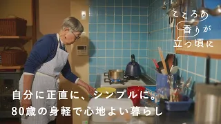 定年を機に移住。自分に正直に、シンプルに考えて、好きなものだけを残した住まい｜こころの香りが立つ頃に vol.3 德田民子さん編 [SPONSORED]