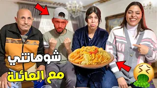 أخيرا غداء مع عائلة العزاوي😲❤️ خديجة شوهاتني بطيابها🤮🤢(شداتها البكية😭)..؟