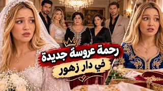 رحمة عروس جديدة في دار زهور مش عارفة وش راه جايها 😱يادرا تتأقلم مع قوانين جديدة وعايلة جديدة  #دراما