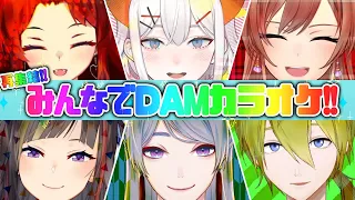 【 再集結!! 】みんなでDAMカラオケ！今日は採点無しで楽しもー！【 supported by DAM 】