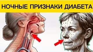 7 НОЧНЫХ ПРИЗНАКОВ ДИАБЕТА,  Которые Вы должны Знать!