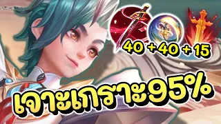 ROV : รีวิวฮีโร่ใหม่ Yan สอนเล่นเยี่ยน สายเจาะ95%คอมโบเพลินๆ