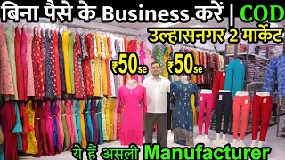 Ulhasnagar Kurti Market Starting Rs50 | उल्हासनगर कुर्ती मार्केट | kurti Wholesale Market Mumbai |