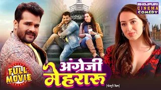 Angrezi Mehraru | अंग्रेजी मेहरारू | Khesari Lal Yadav | Grace Rhodes | Superhit Comedy Movie 2025