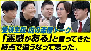 名市大に受かって英語教師になりたい藤川天【受験生版Tiger Funding虎の楽屋トーク】