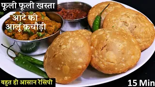 न बेलना न फटने का झंझट 15 मिनट में आटे की फूली फूली खस्ता आलू कचौड़ी बनेगी 1 दम झटपट Aloo Ki Kachori