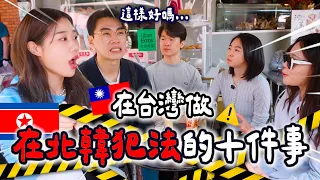 北韓人一到台灣，做在北韓會被逮捕的10種行為🇰🇵⚠️😅緊張了.....