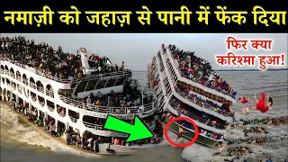 नमाज़ी को चलते जहाज़ से समंदर में फेंक दिया तो क्या हुआ ?Namazi Aur Samundar Ka Waqia 