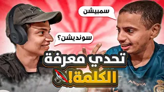 تحدي معرفة الكلمة!! 😂 سمبيشن ؟؟🤣