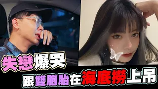 失戀爆哭💔跟雙胞胎在海底撈上吊😵開箱海底撈分手服務│WACKYBOYS│反骨男孩│ @phoebe_christina