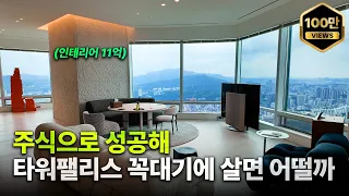주식 전업투자로 성공한 남자의 집 [타워팰리스 79평 탐방기]