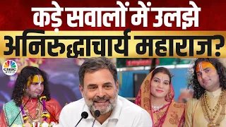 Aniruddhacharya Exclusive | सवालों में घिर गए अनिरुद्धाचार्य महाराज? |Takkar With AMish Devgan