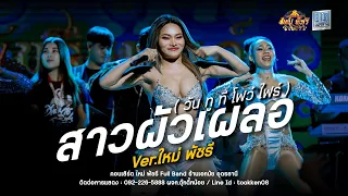 เต้ยยกที่1 ชมรมสาวผัวเผล่อ / บังเอินมันได้ เต้ยมันส์ๆ - ใหม่พัชรี Full Band : ร้านเอกมัย อุดรธานี