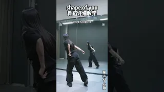 Shape of You #Dance Tutorial (Explained)