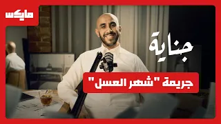 جريمة "شهر العسل" | #بودكاست_جناية مع محمد البيز