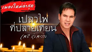 เปลวไฟที่ปลายเทียน | เสรี รุ่งสว่าง【 Music Video】
