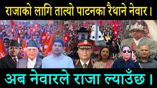 उपत्यका रैथाने नेवारको प्रचण्डलाई चे ता वनी; खोलिदिए प्रचण्डको धोती।
